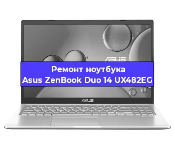 Ремонт ноутбука Asus ZenBook Duo 14 UX482EG в Казане